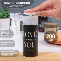 Флакон с помпой «Love what you do», 200 мл, цвет чёрный/белый