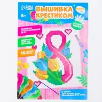 Вышивка крестиком &laquo;С праздником 8 марта!&raquo;, набор для творчества, 14&times;10 см