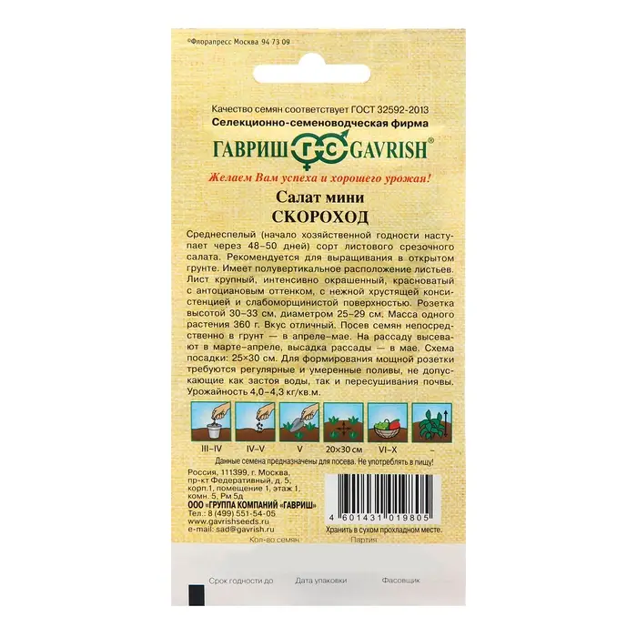 Семена Салат Семена Салат "Скороход", ц/п, 0,5 г (мини, красный, хрустящий)