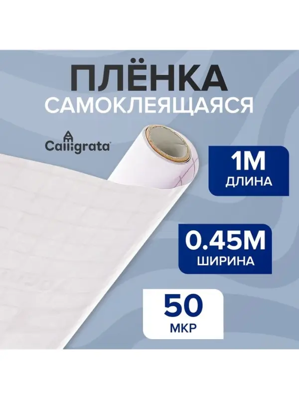 Плёнка самоклеящаяся 0.45&times;1 м, 50 мкм, прозрачная