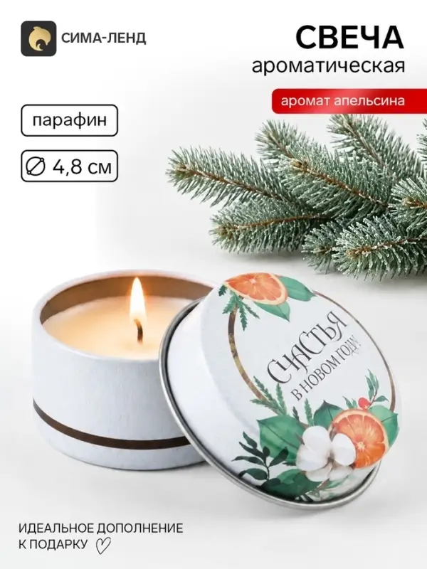 Свеча ароматическая, в железной банке &laquo;Счастья&raquo;, апельсин, d=4.8 см