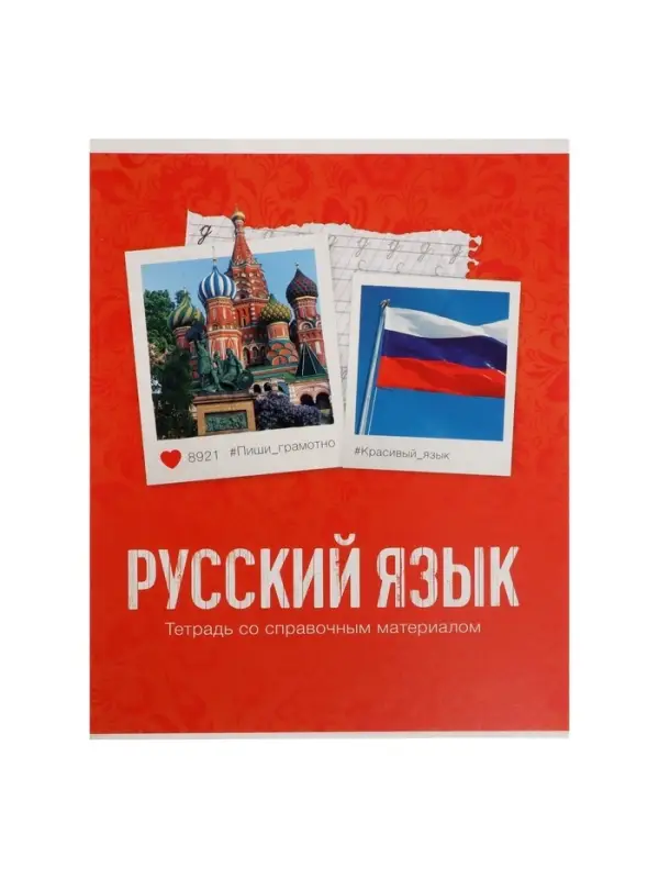 Предметная тетрадь по русскому языку Calligrata &laquo;Фото&raquo;, 48 листов, в клетку, со справочным материалом, обложка из мелованного картона