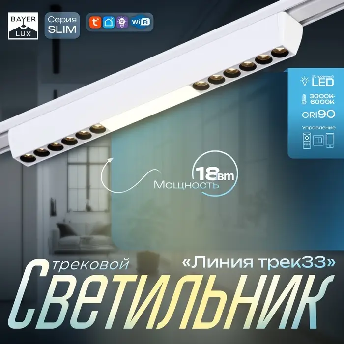 Светильник трековый BayerLux SLIM &laquo;Линия трек33&raquo;, LED, 18 Вт, 3000K-6000К, 48 В, CRI90, 3.2&times;3.8&times;33.8 см, белый