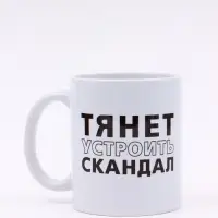 Кружка керамическая &laquo;Тянет устроить скандал&raquo;, 320 мл, Мосфильм