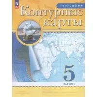 Контурные карты &laquo;География&raquo;, 5 класс