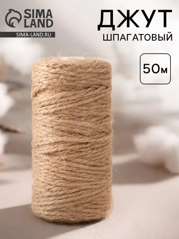 Джут шпагатовый-2  50м д-1,2мм