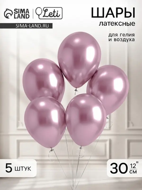 Воздушные шары латексные 12" &laquo;Хром&raquo;, 5 шт., сиреневые