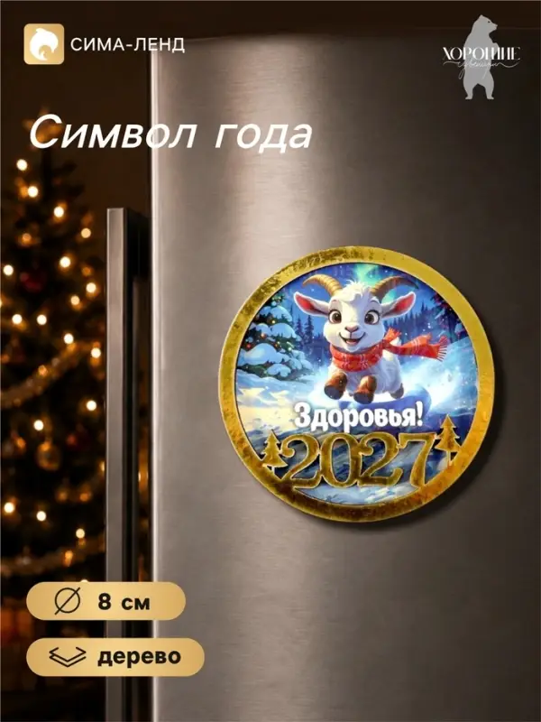 Магнит на холодильник новогодний &laquo;Здоровья!&raquo;, d=8 см