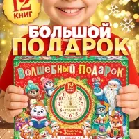 Подарок на Новый год для детей &laquo;Волшебный подарок&raquo;, большой новогодний подарочный набор книг 12 шт.
