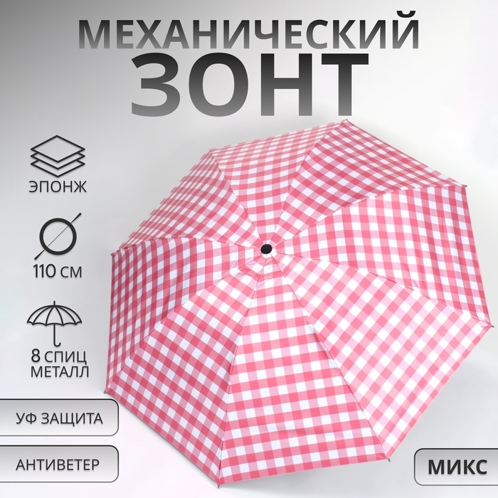 Зонт механический «Клетка», эпонж, 4 сложения, 8 спиц, R = 48/55 см, D = 110 см, цвет МИКС Зонт механический «Клетка», эпонж, 4 сложения, 8 спиц, R = 48/55 см, D = 110 см, цвет МИКС