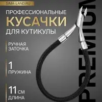 Кусачки маникюрные для кутикулы &laquo;Premium&raquo;, скрытая пружина, 11 см, длина лезвия-6 мм, чёрные, серебристые