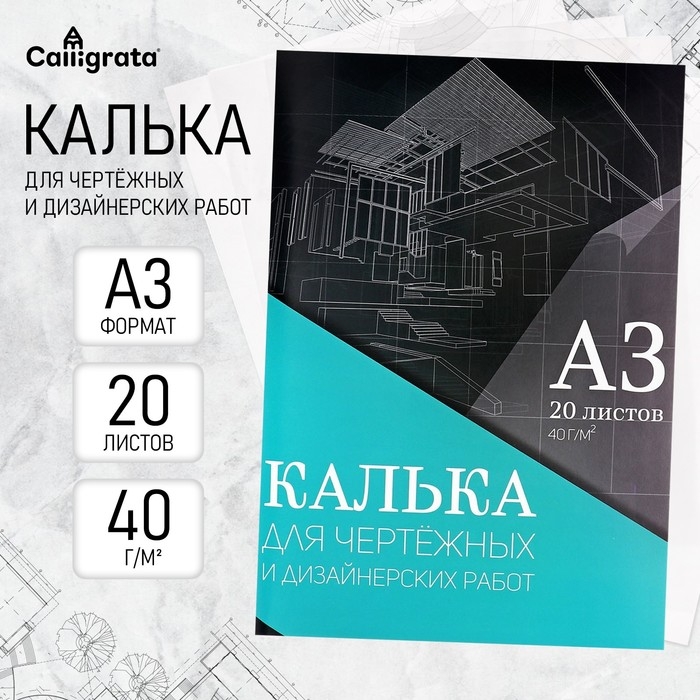 Калька для чертёжных и дизайнерских работ А3, 20 листов в папке Calligrata, 40 г/м2 Калька для чертёжных и дизайнерских работ А3, 20 листов в папке Calligrata, 40 г/м2
