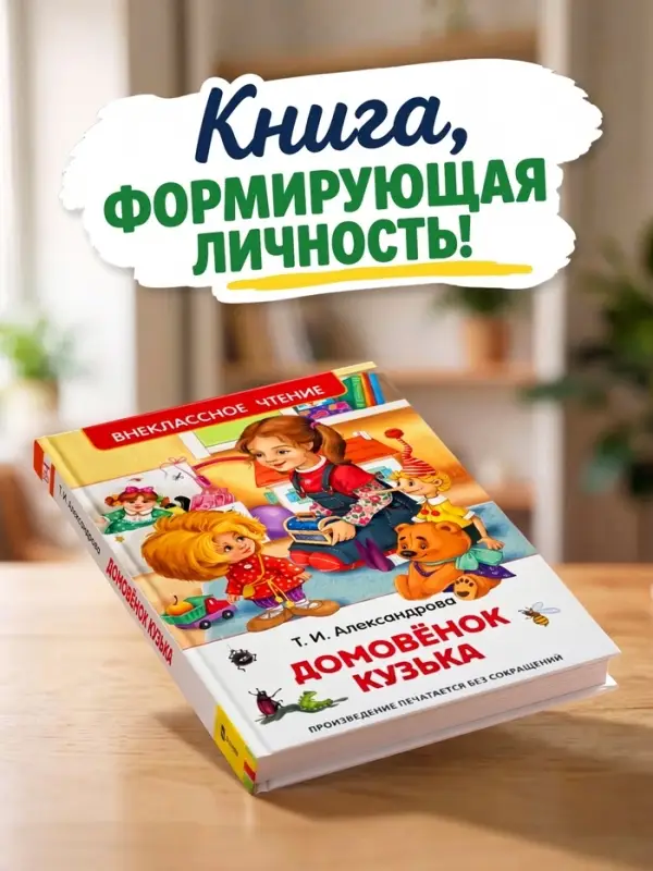 Книга для внеклассного чтения &laquo;Домовёнок Кузька&raquo;, Александрова Т.И.