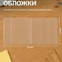 Обложки ПЭ 10 штук, 210&times;400 мм, 80 мкм, для тетрадей и дневников (в мягкой обложке), с клеевым краем