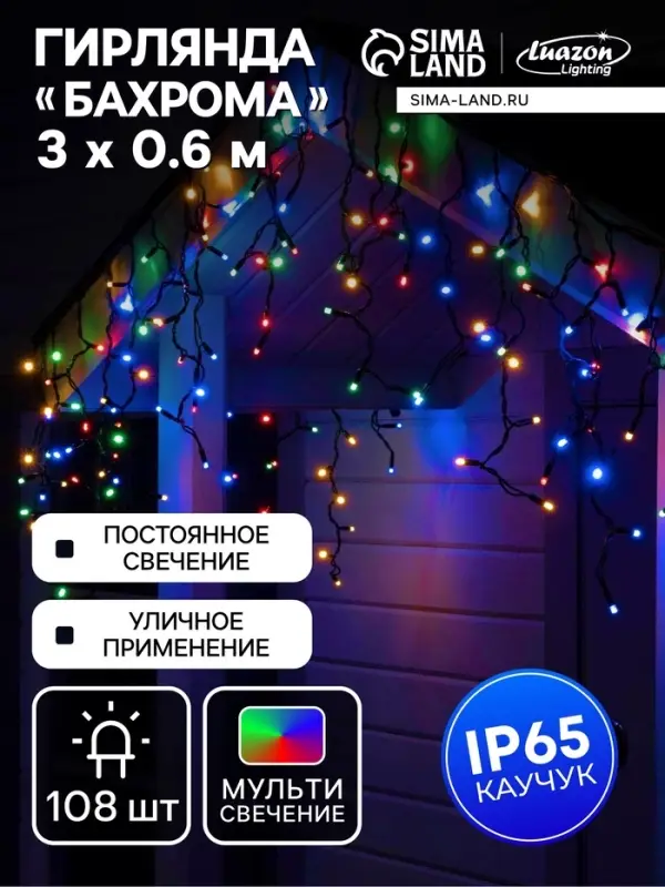 Гирлянда &laquo;Бахрома&raquo; 3&times;0.6 м, IP65, УМС, тёмная нить каучук, 108 LED, свечение мульти, 220 В
