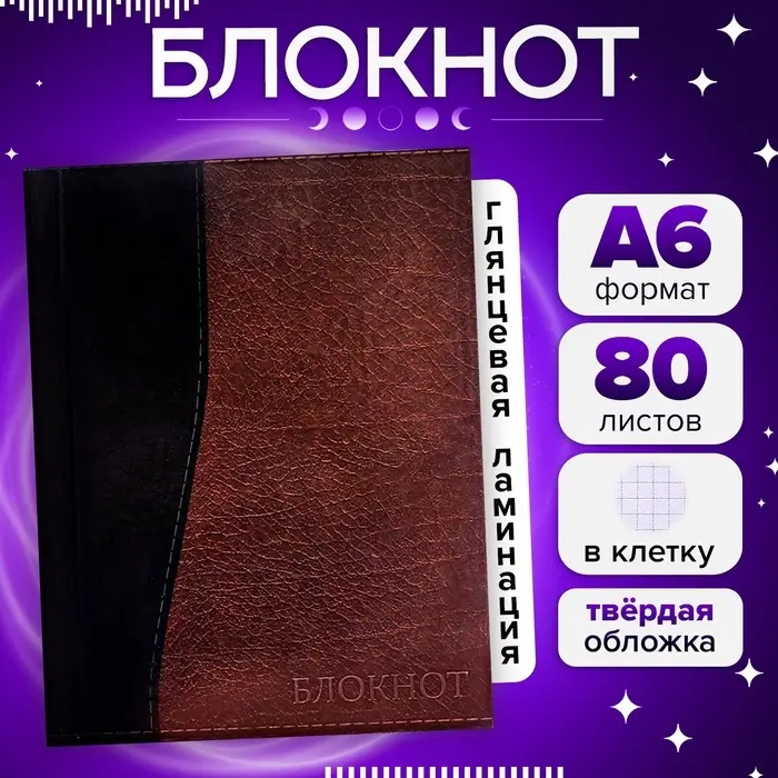 Блокнот А6, 80 листов в клетку &laquo;Кожа&raquo;, твёрдая обложка, глянцевая ламинация, блок офсет