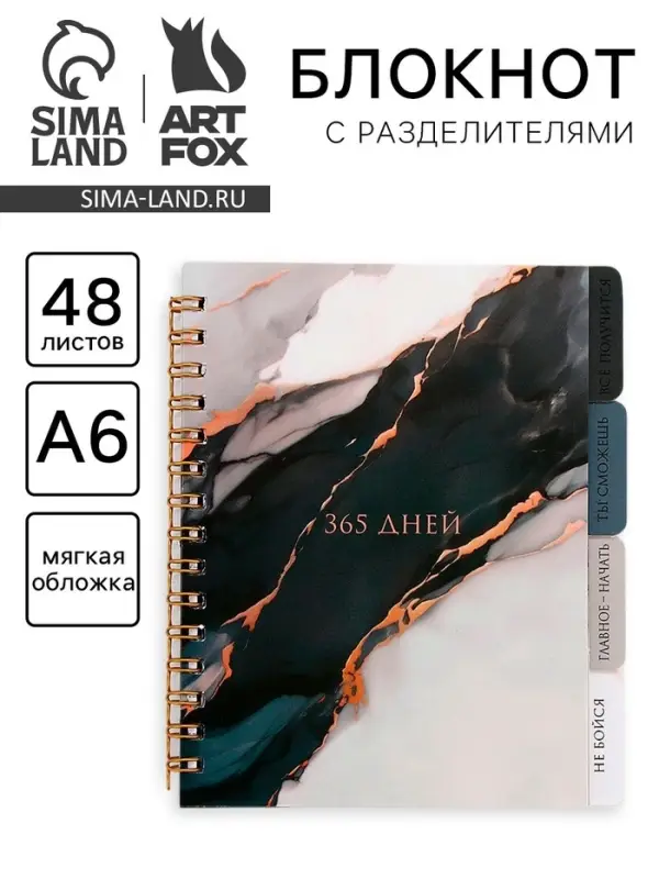 Блокнот с разделителями А6, 48 листов &laquo;365 дней&raquo;