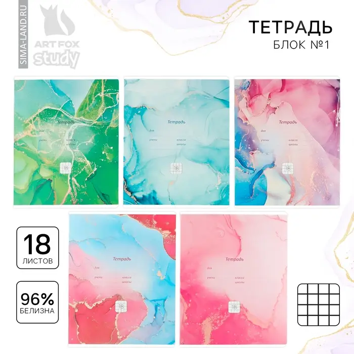 Тетрадь в клетку 18 листов А5, на скрепке &laquo;Мрамор&raquo;, обложка мелованный картон, 5 видов МИКС