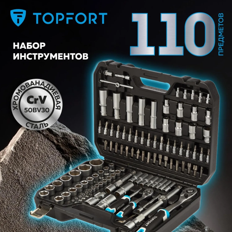 Набор инструмента Topfort 110 предметов 1/4 и 1/2