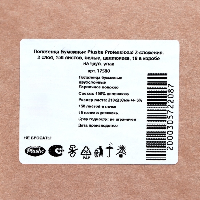 Полотенца бумажные Plushe Professional Z-сложения, 2 слоя, 150 листов