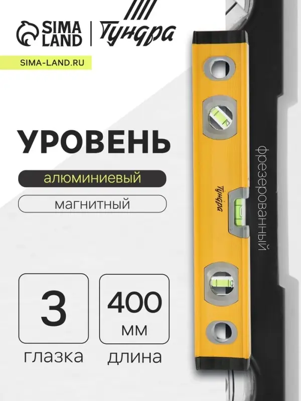 Уровень алюминиевый магнитный ТУНДРА, фрезерованный, 3 глазка, 400 мм