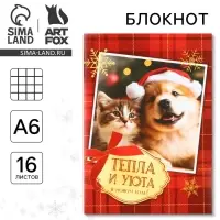 Блокнот детский, А6, 16 листов &laquo;Тепла и уюта в новом году!&raquo;