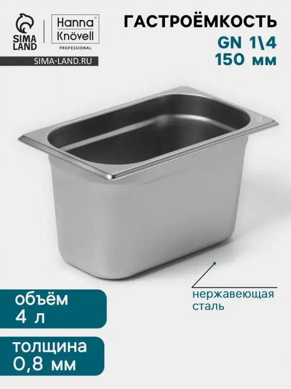 Гастроёмкость GN 1/4 Hanna Kn&ouml;vell, 150 мм, 265&times;162&times;150 мм, толщина 0.8 мм, нержавеющая сталь