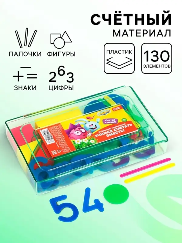 Счётный материал &laquo;Учимся считать&raquo;, 130 элементов в наборе, Смешарики, МИКС