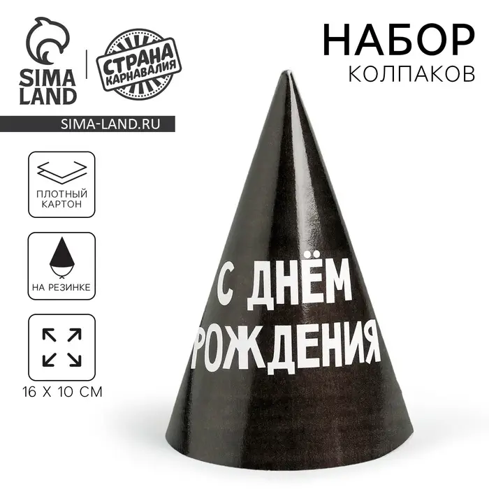 Колпак бумажный «С днём рождения», 6 шт Колпак бумажный «С днём рождения», 6 шт