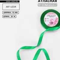 Лента атласная, 12 мм, 23&plusmn;1 м, зелёная №19