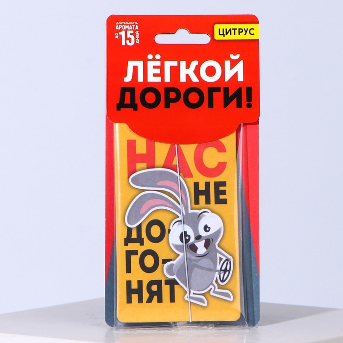 Ароматизатор в авто «Нас не догонят», аромат: цитрус Ароматизатор в авто «Нас не догонят», аромат: цитрус