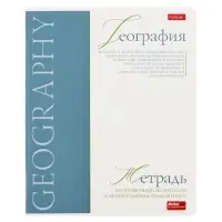Тетрадь 48 листов в клетку «Буквица» География, белые листы