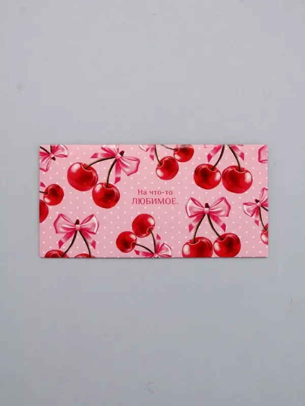 Конверт для денег «На что-то любимое», 16,5 х 8 см Конверт для денег «На что-то любимое», 16,5 х 8 см