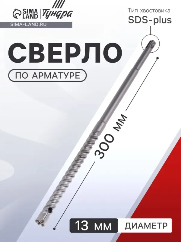 Сверло по арматуре ТУНДРА, 13&times;300 мм, SDS-plus