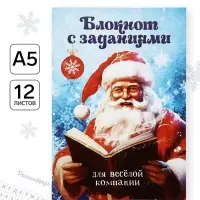 Блокнот детский с заданиями для весёлой компании, А5, 12 листов &laquo;С Дедушкой Морозом!&raquo;
