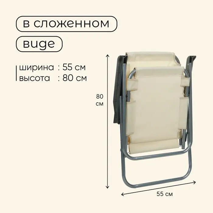 Кресло складное, 55&times;54&times;88 см, до 120 кг, бежевое