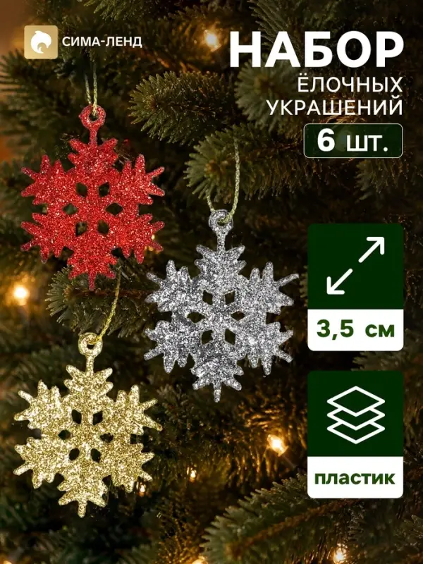 Ёлочные игрушки набор 6 шт. &laquo;Зимнее волшебство. Снежинка&raquo;, d=3.5 см, МИКС