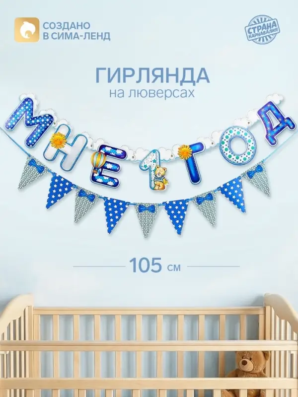 Гирлянда бумажная на люверсах &laquo;Мне 1 год&raquo;, 105 см, голубая