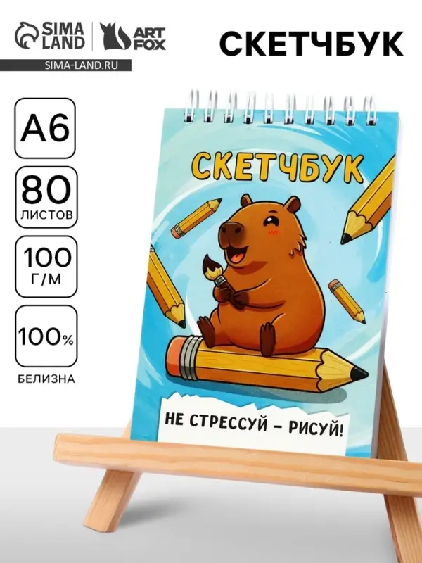 Скетчбук А6, 80 л., 100 г/м&sup2; &laquo;Капибара&raquo;