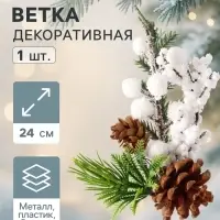 Еловая ветка декоративная &laquo;Зимнее волшебство. Очарование&raquo;, белые ягоды, шишки, 24 (&plusmn;3) см