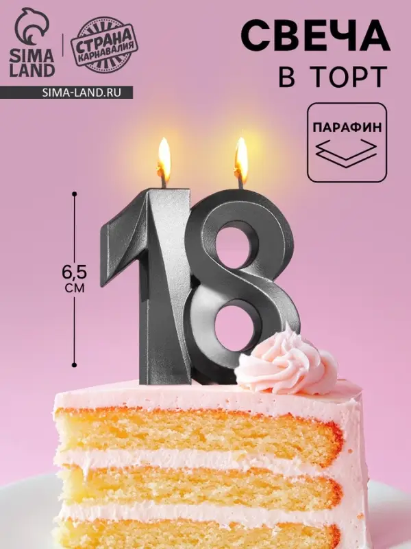 Свеча в торт юбилейная &laquo;Грань&raquo;,, цифра 18, графит, 6.5 см
