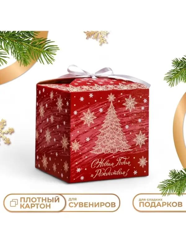 Коробка подарочная складная, новогодняя &laquo;С Новым годом и Рождеством&raquo; 12&times;12&times;12 см