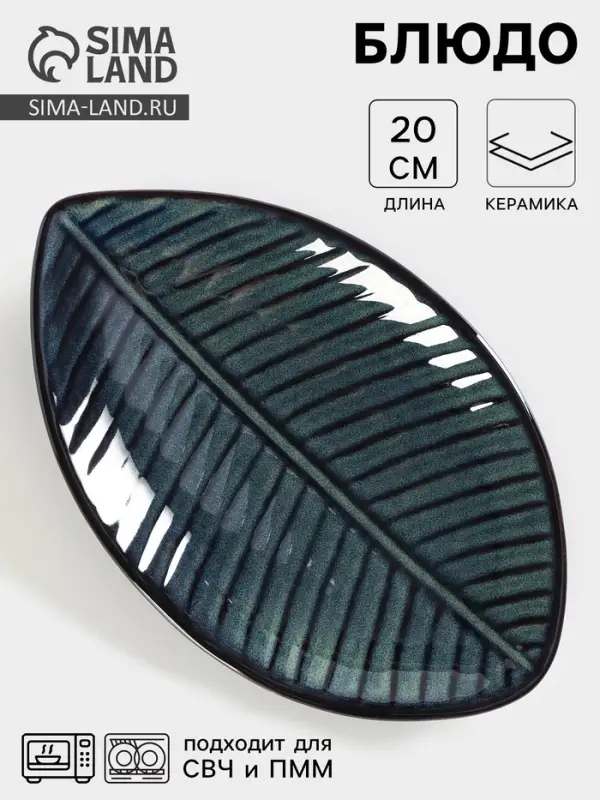 Блюдо сервировочное &laquo;Лист&raquo;, керамика, 20&times;12.5 см, бирюзовое