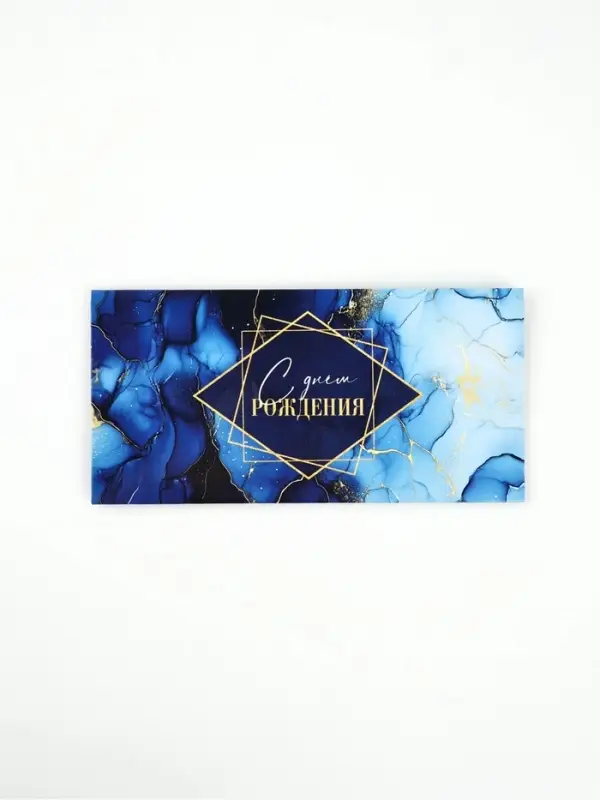 Конверт для денег «С Днём рождения», синий мрамор, 16,5 × 8 см
