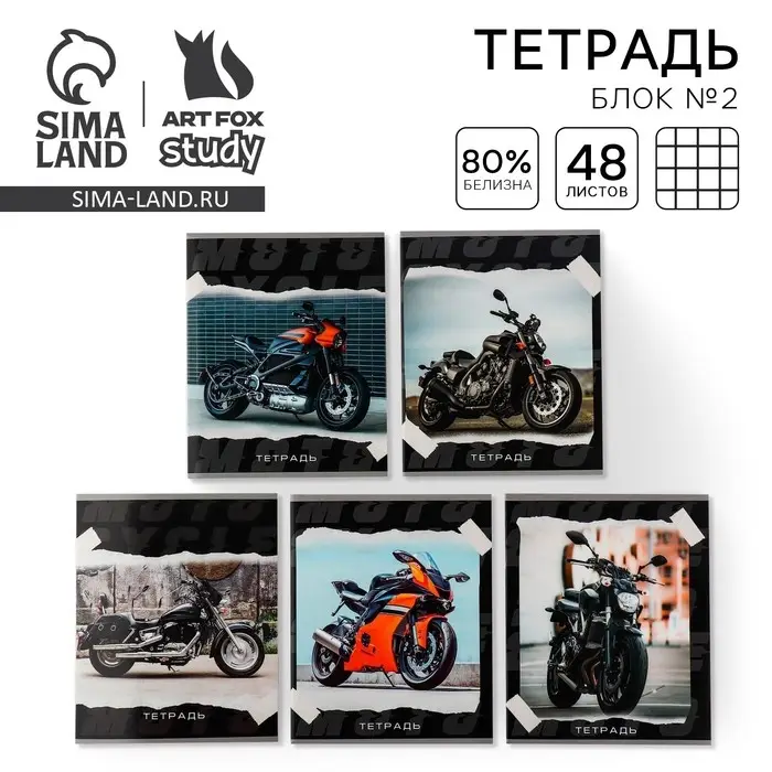 Тетрадь в клетку, 48 л., А5, на скрепке, блок №2 «Мотоцикл» МИКС