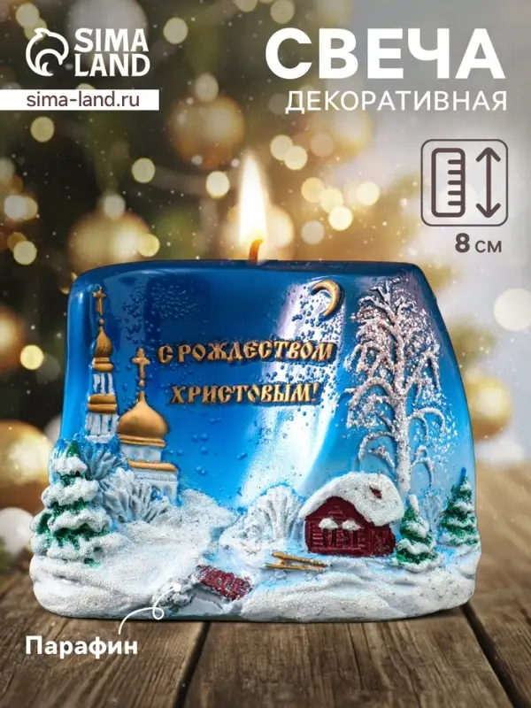 Свеча декоративная &laquo;С Рождеством Христовым!&raquo;, 5.5&times;11&times;8 см