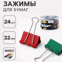Зажимы для бумаг цветные 32 мм, 24 штук, 5 цветов, в пластиковой тубе