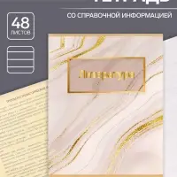 Предметная тетрадь по литературе Calligrata &laquo;Мрамор светлый&raquo;, 48 листов, в линейку, со справочным материалом, обложка из мелованного картона