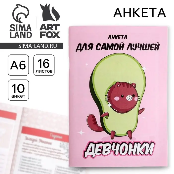 Анкета для девочек «Анкета авокадо» А6, 16 листов Анкета для девочек «Анкета авокадо» А6, 16 листов