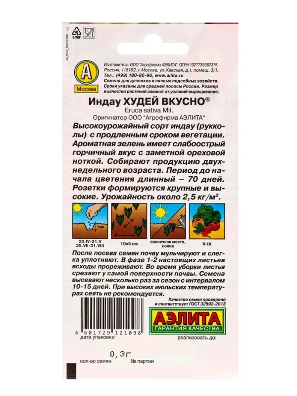 Семена Индау (руккола) Худей вкусно , Ц/П,0,3 г Семена Индау (руккола) Худей вкусно , Ц/П,0,3 г